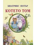 Котето Том (Византия) - 1t