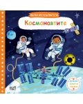 Малки изследователи: Космонавтите (Дръпни! Завърти! Плъзни!) - 1t