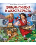 Любима детска книжка: Циндил-Пиндил и Джаста-Праста - 1t