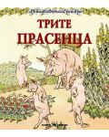Любима детска книжка: Трите прасенца - 1t