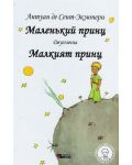 Маленкьий принц / Малкият принц - Двуезично издание: Руски (твърди корици) - 1t