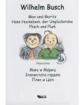 Мах und Moritz. Hans Huckebein, der Unglücksrabe. Plish und Plum / Макс и Мориц. Злочестото гардже. Пляс и Цоп - Двуезично издание: Немски - 1t