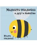Малката пчеличка и други животни (книга за баня) - 1t