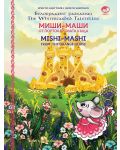 Миши Маши и портокаловата къща / Mishi - Mashi and the Orange house (твърди корици) - 1t