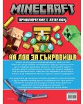 Minecraft: На лов за съкровища (Приключение с лепенки) - 5t