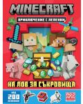 Minecraft: На лов за съкровища (Приключение с лепенки) - 1t