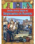 Моята първа книга за владетелите на България - 1t