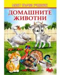 Моят първи учебник: Домашните животни - 1t