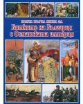 Моята първа книга за битките на България с Османската империя - 1t