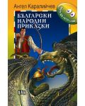 Мога да чета сам: Български народни приказки - 1t