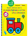 Локомотив: Моята любима книга за оцветяване и игри със стикери (над 2 години) - 1t