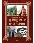 Моята първа книга за България - 1t