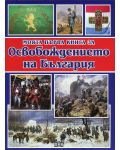 Моята първа книга за Освобождението на България - 1t