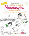 Моята тетрадка Монтесори: Околен свят (4 - 7 години) - 1t