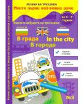 Моите първи най-важни думи 3: В града (Речник на три езика - български, английски и руски + стикери) - 1t