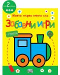 Моята първа книга със забавни игри и стикери: Локомотив - 1t