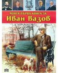 Моята първа книга за Иван Вазов - 1t