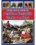 Моята първа книга за Великите български битки и победи - 1t
