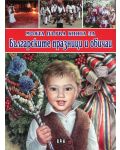 Моята първа книга за Българските празници и обичаи - 1t