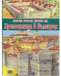 Моята първа книга за крепостите в България - 1t