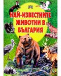 Най-известните животни в България (твърда корица) - 1t