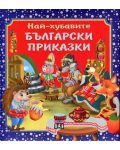 Най-хубавите български приказки - 1t