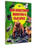 Най-известните животни в България (твърда корица) - 3t
