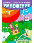 Научи се да смяташ лесно и бързо: Умножение (в планината) - 1t