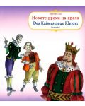 Прочети сам: Новите дрехи на краля/ Des Kaisers neue Kleider (български-немски) - 1t