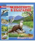 Опознай животните в България: Воден свят - 1t