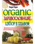 Organic. Здравословният избор на 21-ви век - 1t