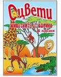 Оцвети: Животните в Африка + 30 стикера - 1t