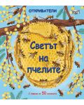 Откриватели: Светът на пчелите - 1t