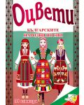 Оцвети: Българските народни носии + 30 стикера - 1t