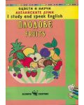 Оцвети и научи английските думи: Плодове - 1t