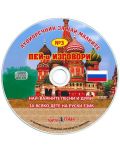 Първите 100 най-важни думи на български и руски език (Речник със стикери) + CD - 2t