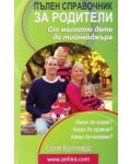 Пълен справочник за родители - 1t