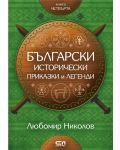 Български исторически приказки и легенди – книга 4 - 1t