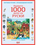 Първите 1000 думи на руски: Картинен речник + произношения онлайн - 1t