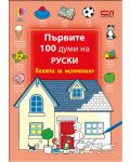 Първите 100 думи на руски: Книжка за оцветяване - 1t