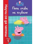 Peppa Pig: Пепа отива на плуване (Научи се да четеш, ниво 1) - 1t