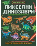 Пикселни динозаври и други праисторически животни - 1t