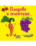 Плодове и зеленчуци: Книжка-хармоника - 1t