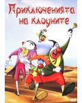 Приключенията на клоуните (DVD) - 1t