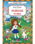 Библиотека за ученика: Разкази за деца от Елин Пелин (Скорпио) - 1t