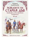 Разказите на стария дъб: Приказки за българските владетели - 1t