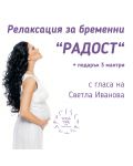 Релаксация за бременни „Радост“ + подарък 3 мантри (CD) - 1t