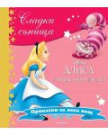Сладки сънища: Алиса в страната на чудесата (Приказки за лека нощ) - 1t