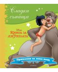 Сладки сънища: Книга за джунглата (Приказки за лека нощ) - 1t