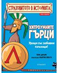 Страховитото в историята: Хитроумните гърци (ново издание) - 1t